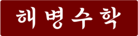 해병수학