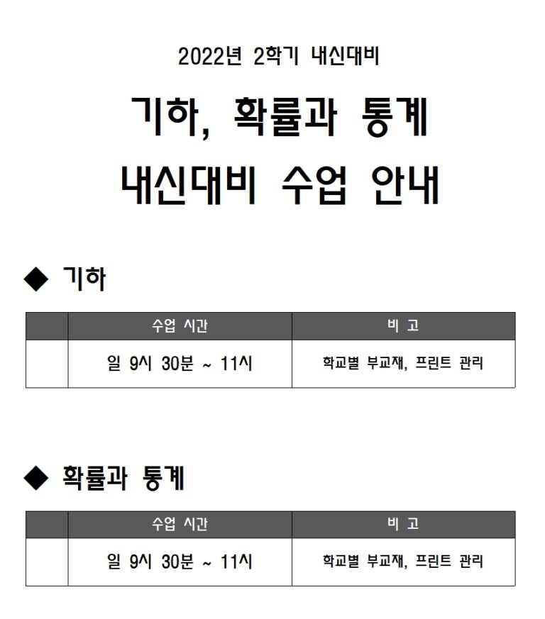 2022년 2학기 내신대비특강 기하, 확통