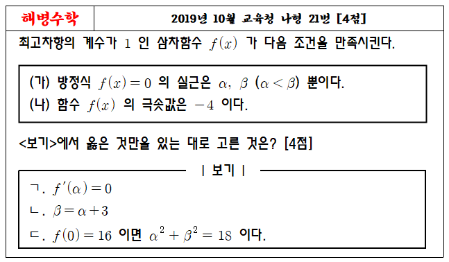 2019년 10월 교육청 나형 21번