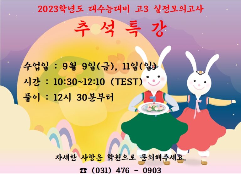 고3 추석특강 – 실전모의고사