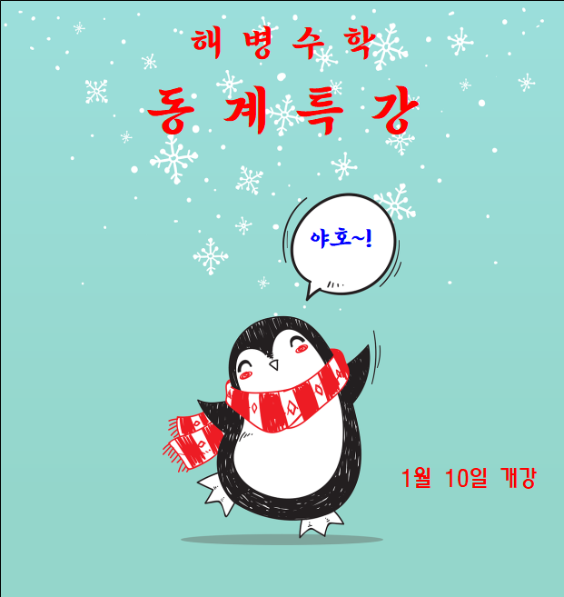 동계특강 및 연장수업 안내
