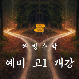 해병수학 예비 고1 안내
