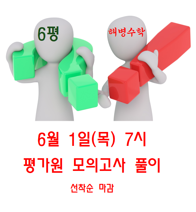 2024학년도 6월 평가원 모의고사 풀이 안내