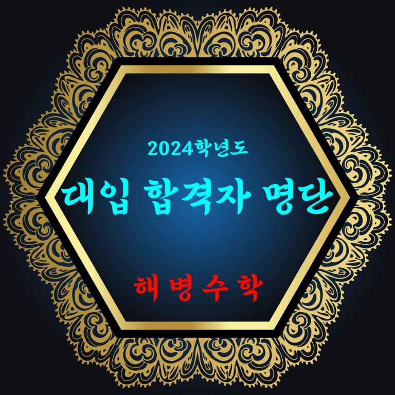 2024학년도 대입 합격자 명단