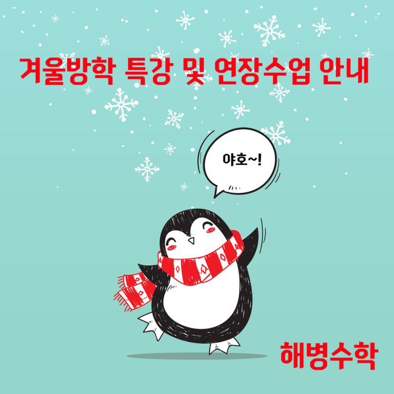 겨울방학 특강 및 연장수업 안내