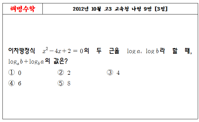 2012년 10월 교육청 나형 9번