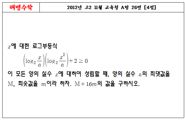 2012년 고2 11월 교육청 A형 26번