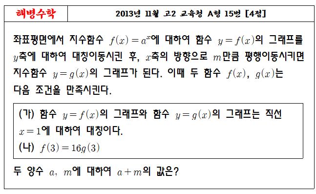 2013년 11월 고2 교육청 A형 15번