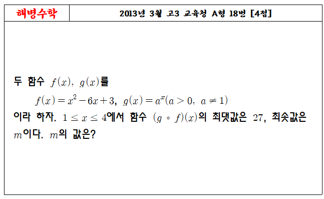 2013년 3월 교육청 A형 18번