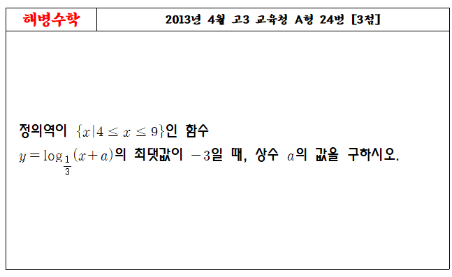 2013년 4월 교육청 A형 24번