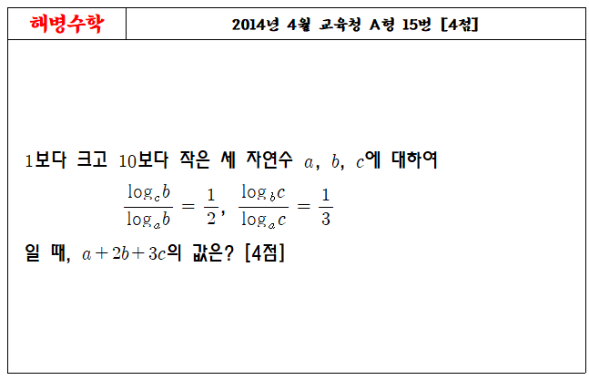 2014년 4월 교육청 A형 15번