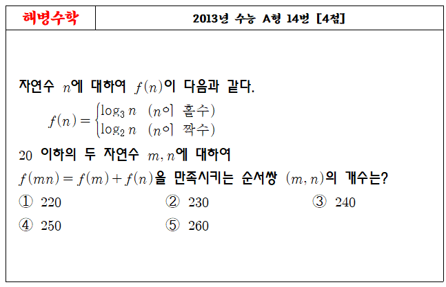 2013년 수능 A형 14번
