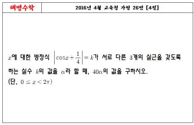 2016년 4월 교육청 가형 26번