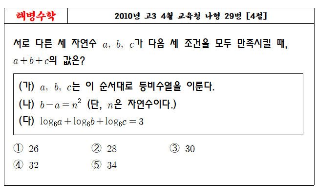 2010년 고3 4월 교육청 나형 29번