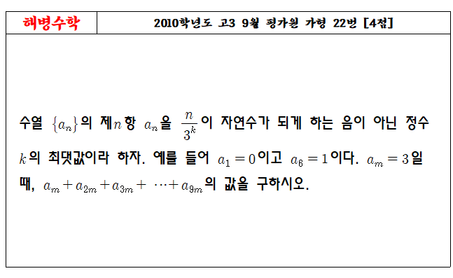 2010학년도 고3 9월 평가원 가형 22번