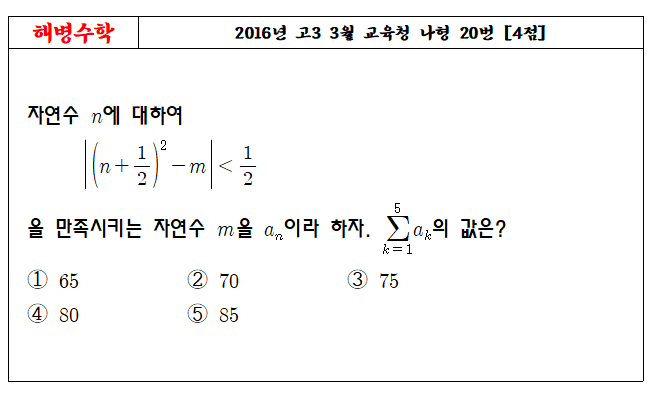 2016년 고3 3월 교육청 나형 20번