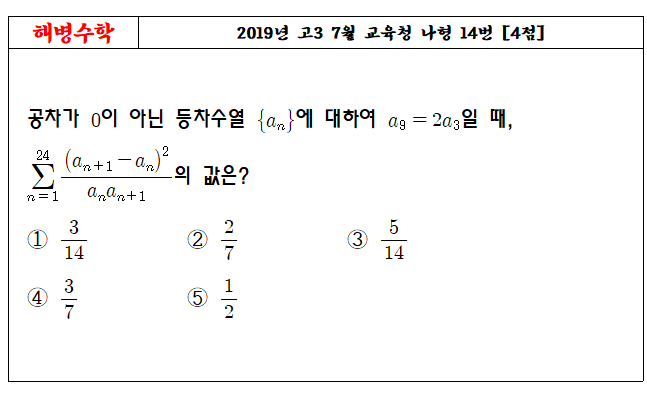 2019년 고3 7월 교육청 나형 14번