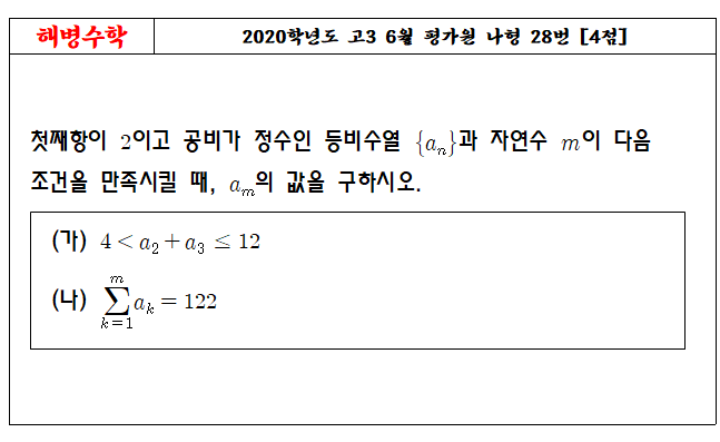 2020학년도 고3 6월 평가원 나형 28번