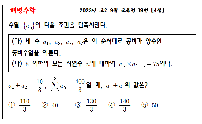 2023년 고2 9월 교육청 19번
