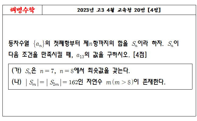 2023년 고3 4월 교육청 20번