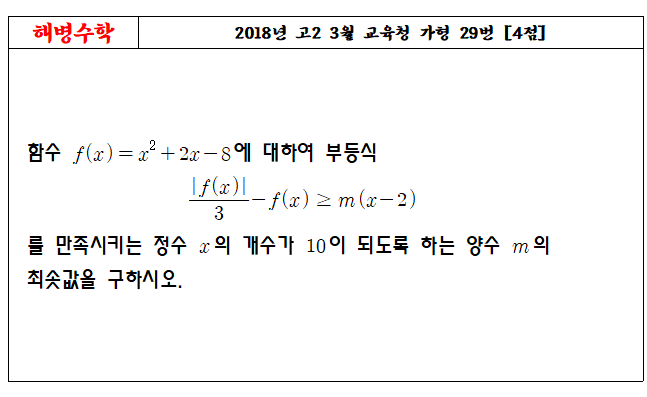 2018년 고2 3월 교육청 가형 29번