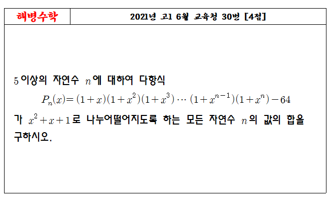 2021년 고1 6월 교육청 30번