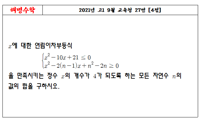 2021년 고1 9월 교육청 27번