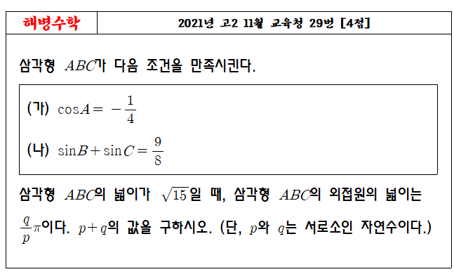 2021년 고2 11월 교육청 29번