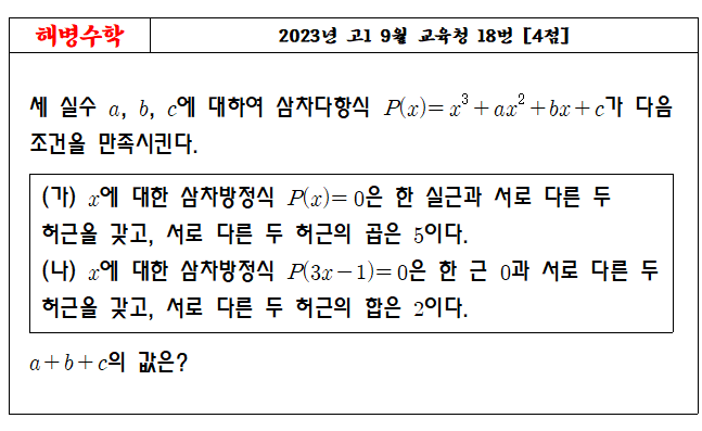 2023년 고1 9월 교육청 18번