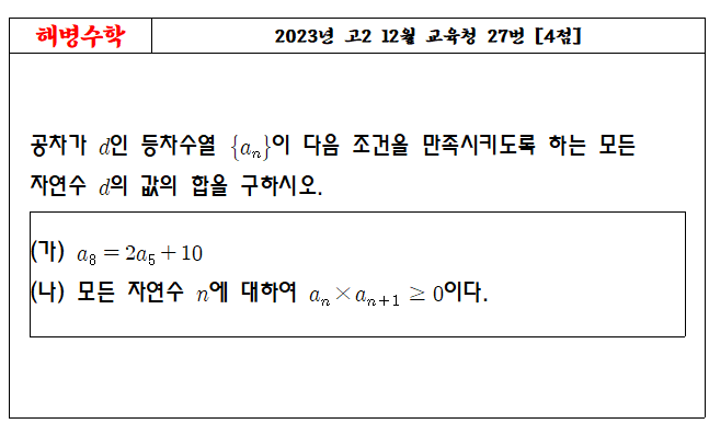 2023년 고2 12월 교육청 27번