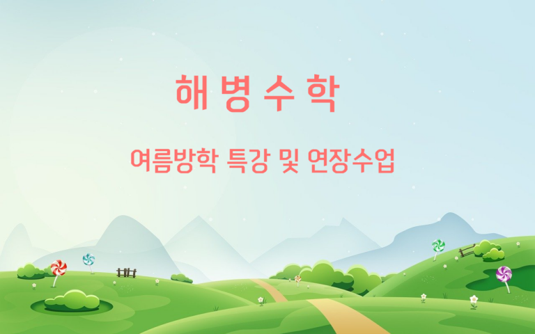 여름방학 특강 및 연장수업 안내