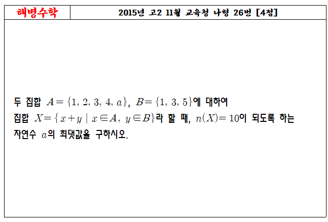 2015년 고2 11월 교육청 나형 26번