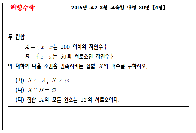 2015년 고2 3월 교육청 나형 30번