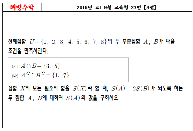 2016년 고1 9월 교육청 27번