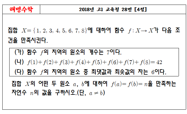 2018년 고1 11월 교육청 28번