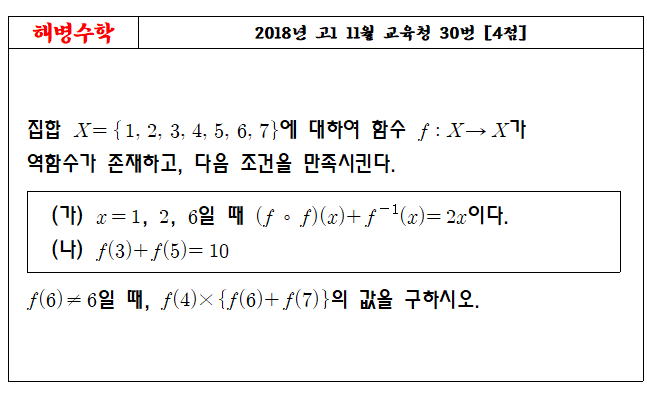 2018년 고1 11월 교육청 30번