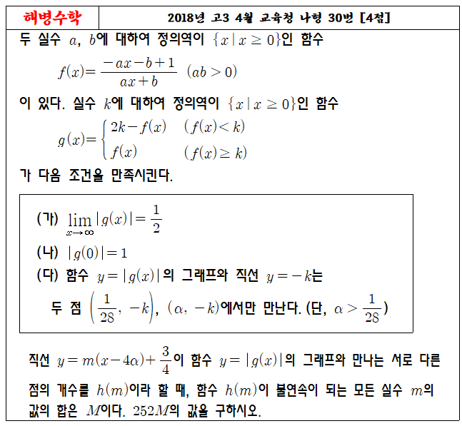 2018년 고3 4월 교육청 나형 30번