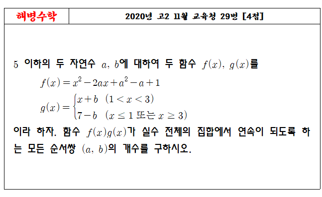 2020년 고2 11월 교육청 29번