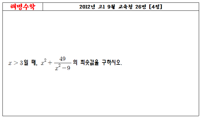 2012년 고1 9월 교육청 26번