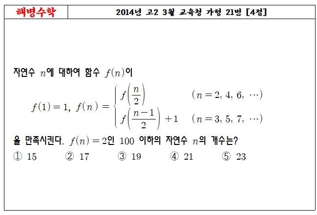 2014년 고2 3월 교육청 가형 21번