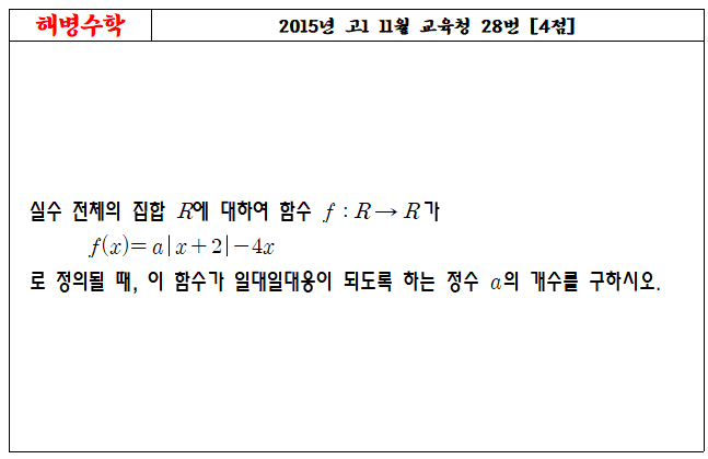 2015년 고1 11월 교육청 28번