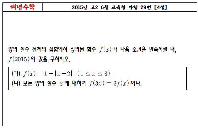 2015년 고2 6월 교육청 가형 29번