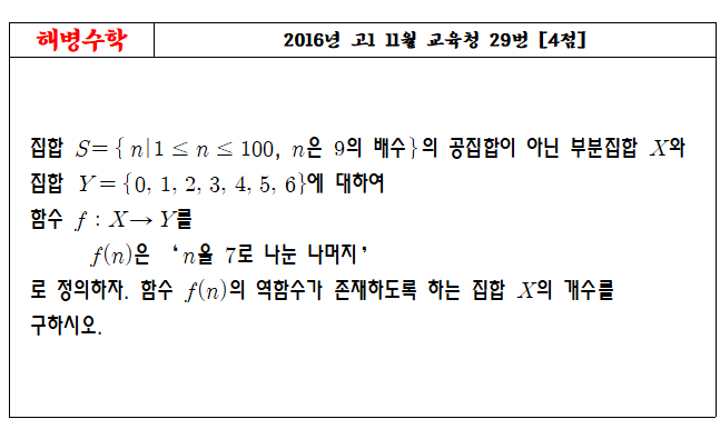 2016년 고1 11월 교육청 29번