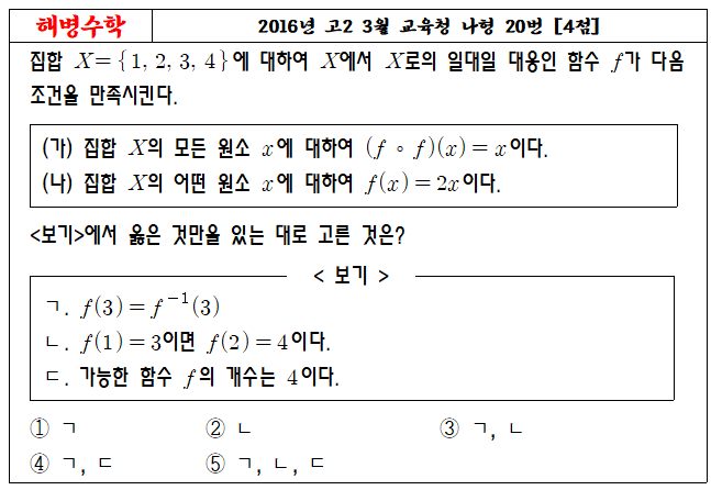 2016년 고2 3월 교육청 나형 20번