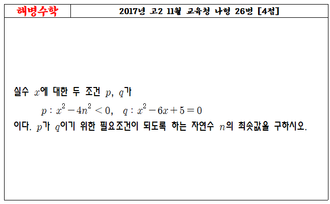 2017년 고2 11월 교육청 나형 26번