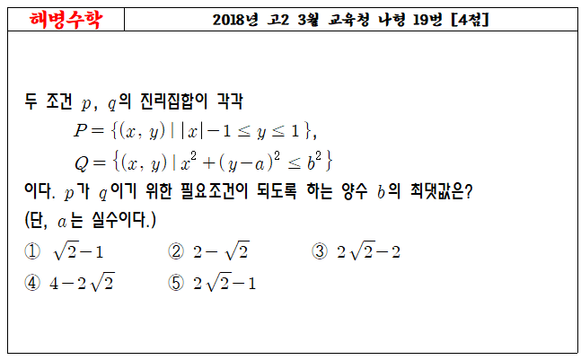 2018년 고2 3월 교육청 나형 19번