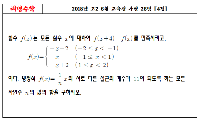 2018년 고2 6월 교육청 가형 26번
