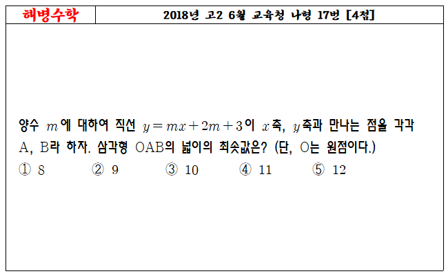 2018년 고2 6월 교육청 나형 17번
