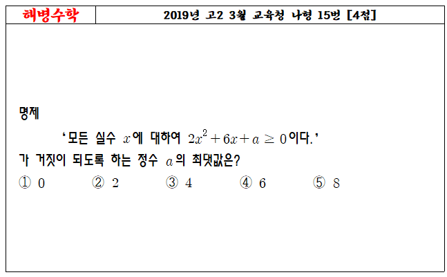 2019년 고2 3월 교육청 나형 15번