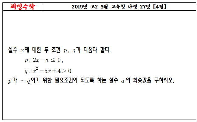 2019년 고2 3월 교육청 나형 27번